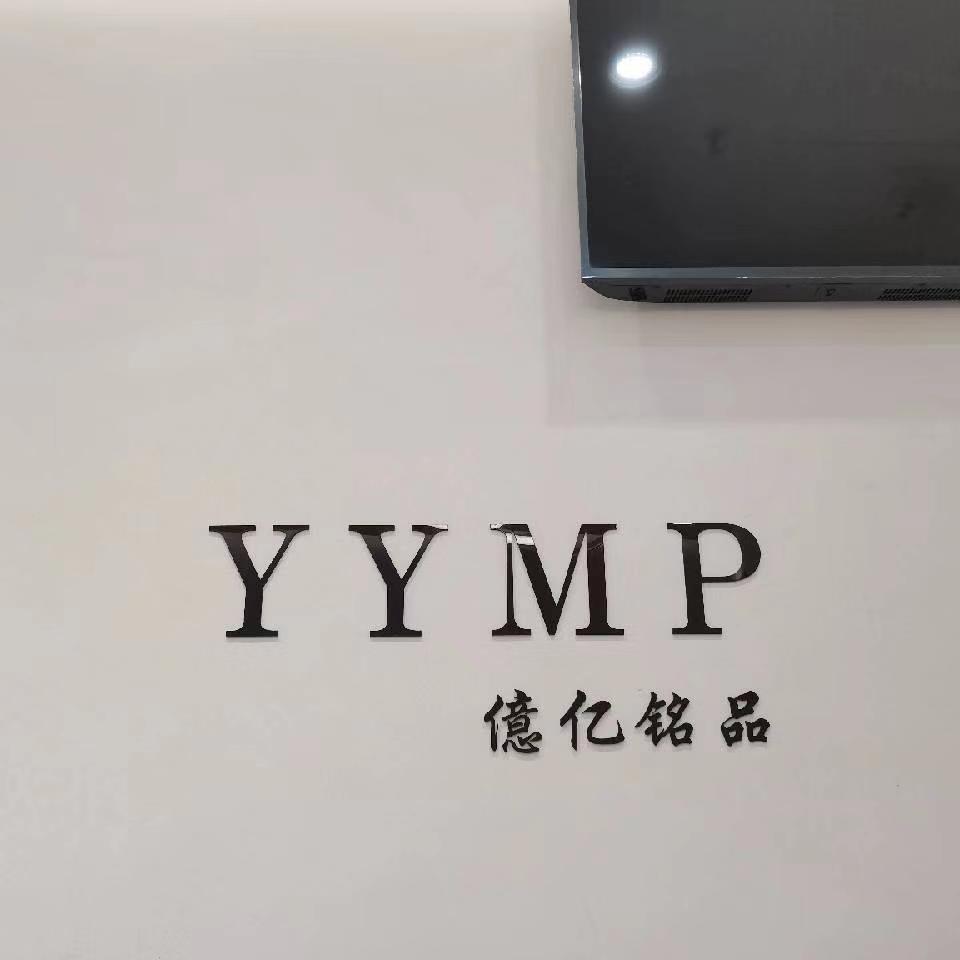 億亿铭品