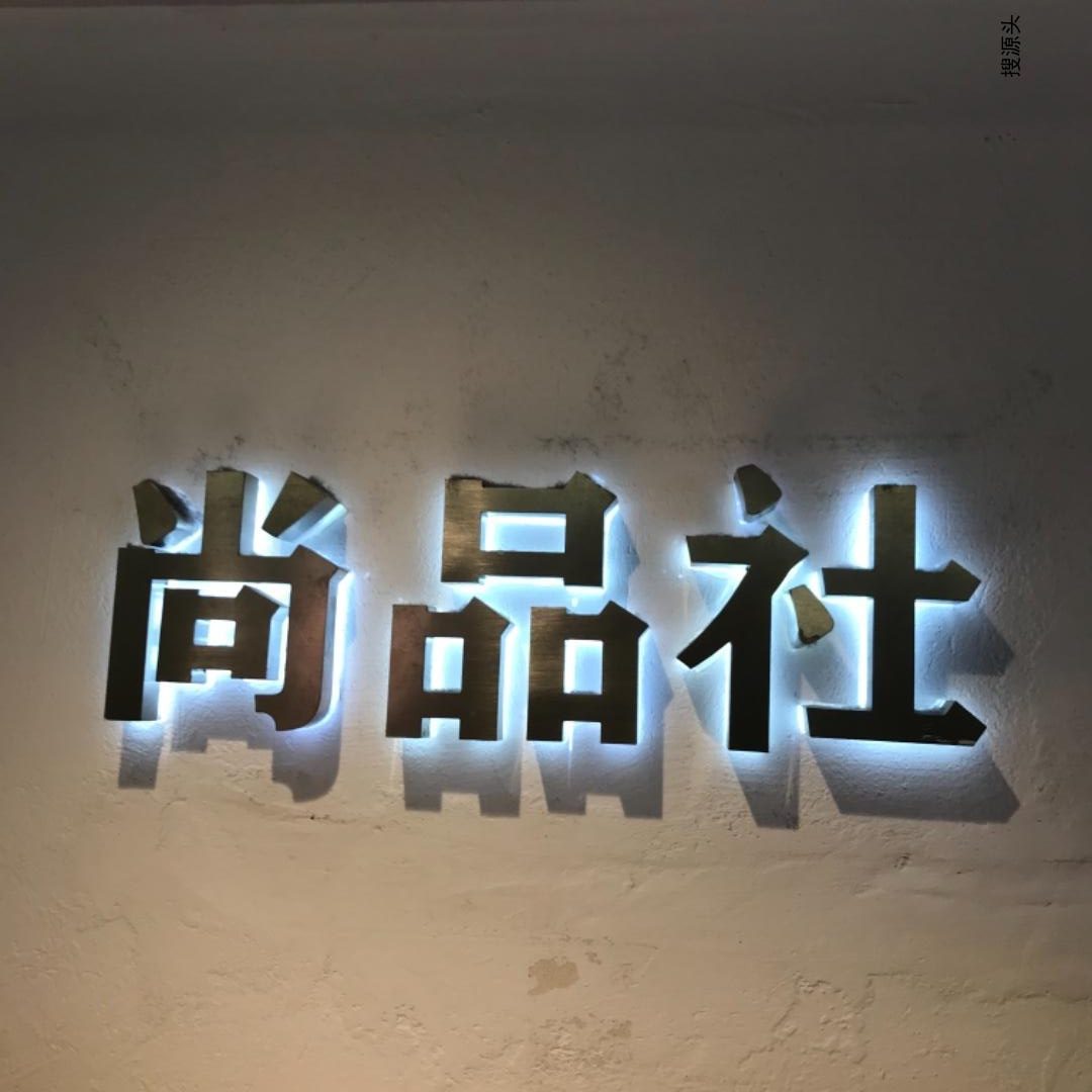 尚品社,中洲女装城 2楼2028,2029