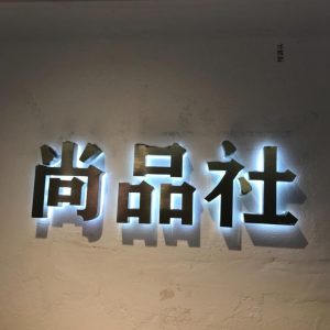 尚品社,中洲女装城 2楼2028,2029