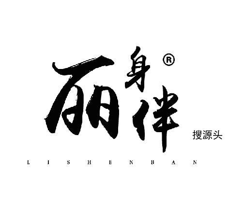 丽身伴,中洲女装城 4楼4015,4016,4017,4018