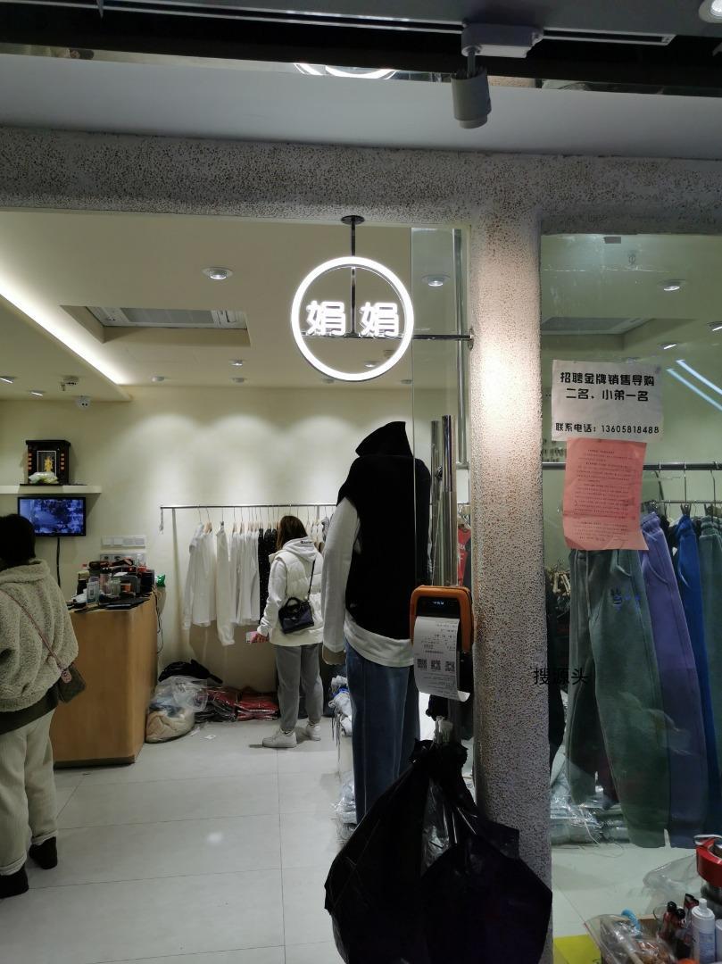 娟娟,中洲女装城 2楼2066,2067