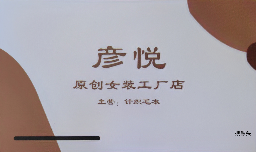 彦悦-洪合毛衫市场