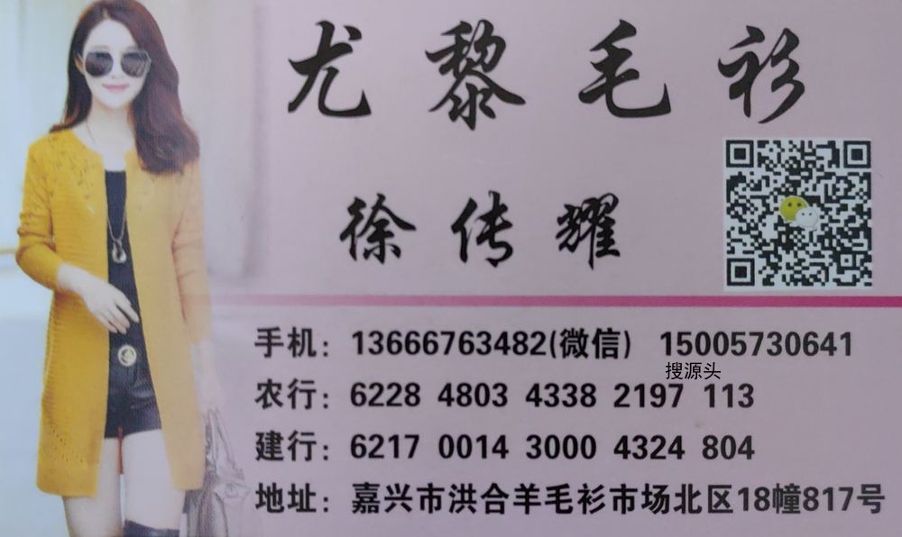 洪合尤黎精品毛衫18栋817号