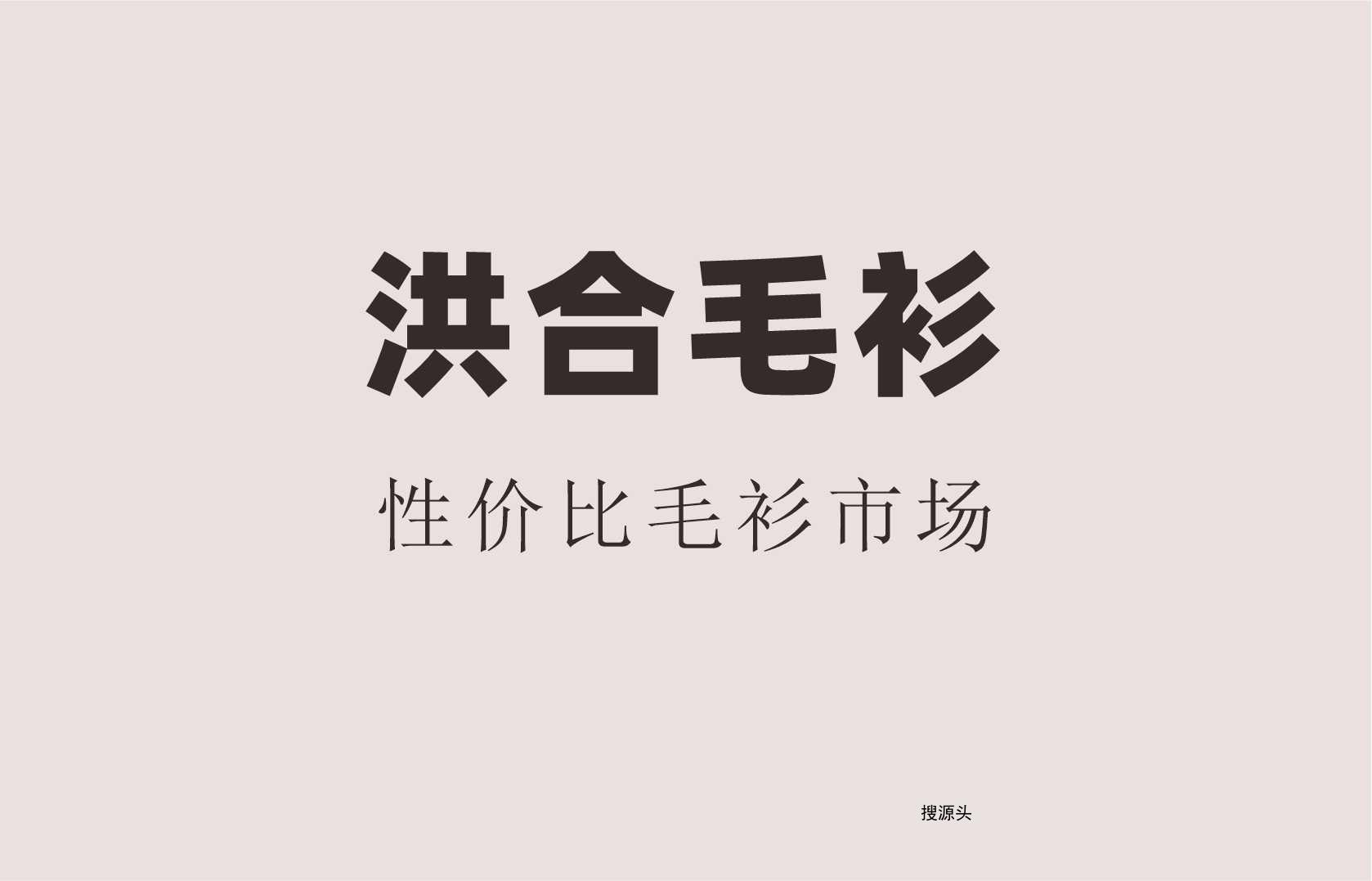 铭宇-洪合毛衫市场北区