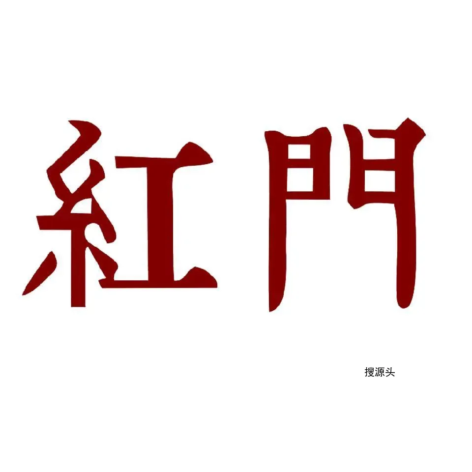 红门
