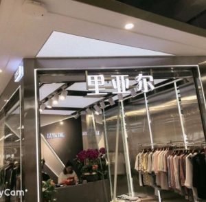 里亚尔-意法服饰城 1楼1285A,1285B