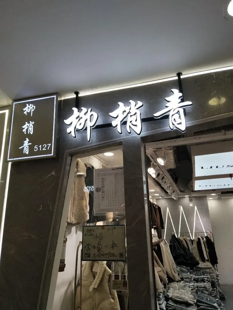 柳梢青-意法服饰城 5楼5127