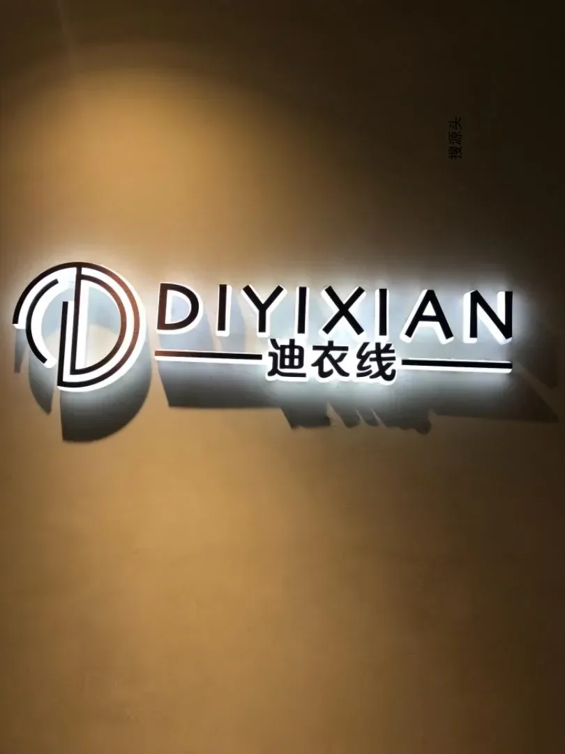 迪衣线