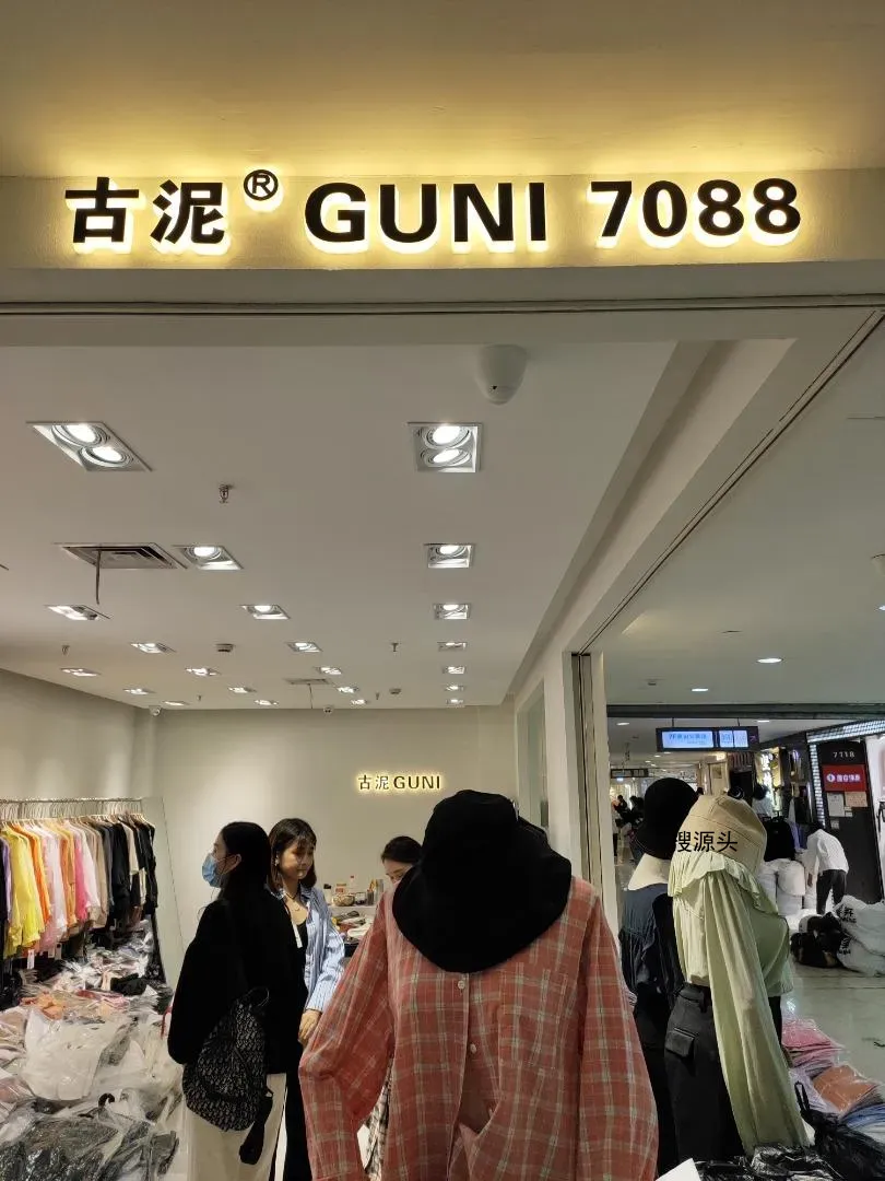 古泥-杭州意法服饰城7楼7088-批发档口