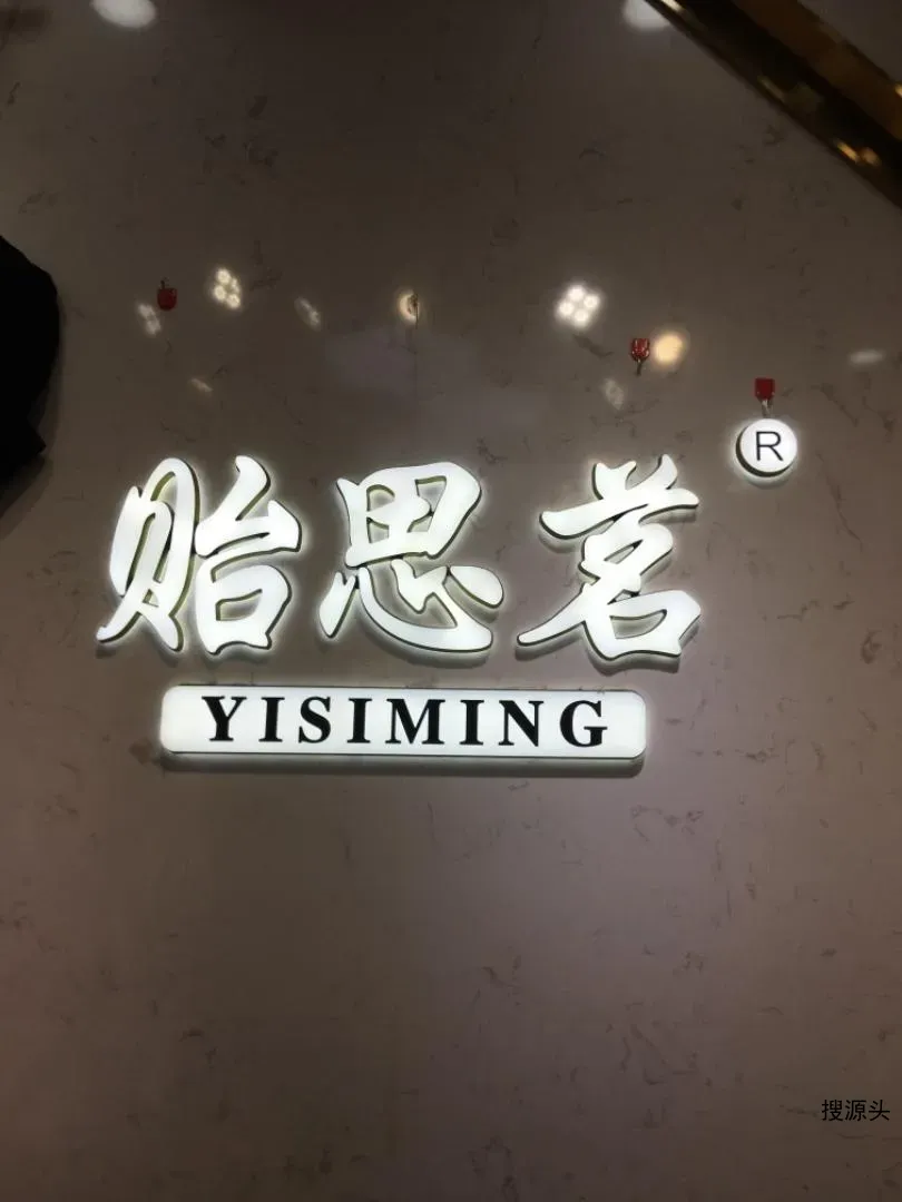 贻思茗-意法服饰城 1楼1286A,1286B