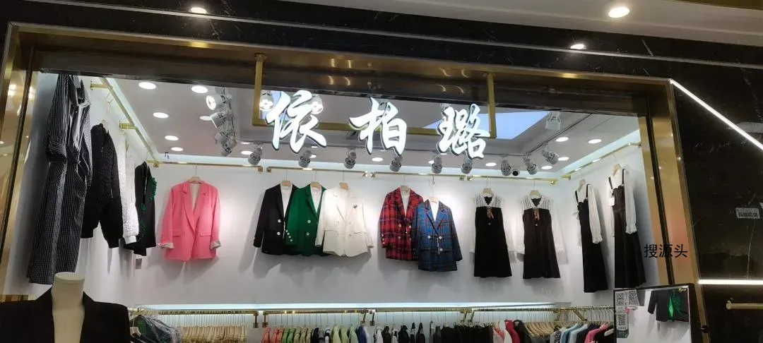 依柏璐(1F)档口联系方式-意法服饰城 1楼1357