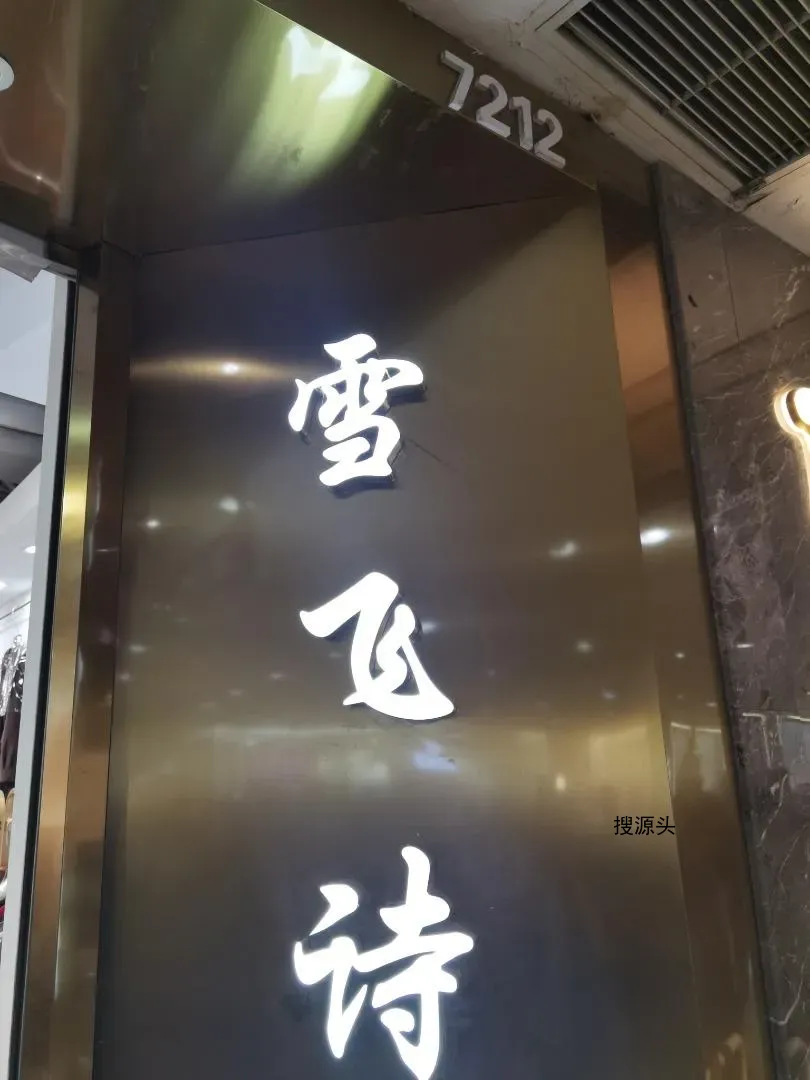 雪飞诗档口联系方式-意法服饰城 7楼7212