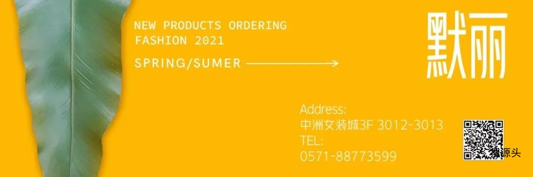 默丽-中洲女装城 3楼3012,3013潮牌档口