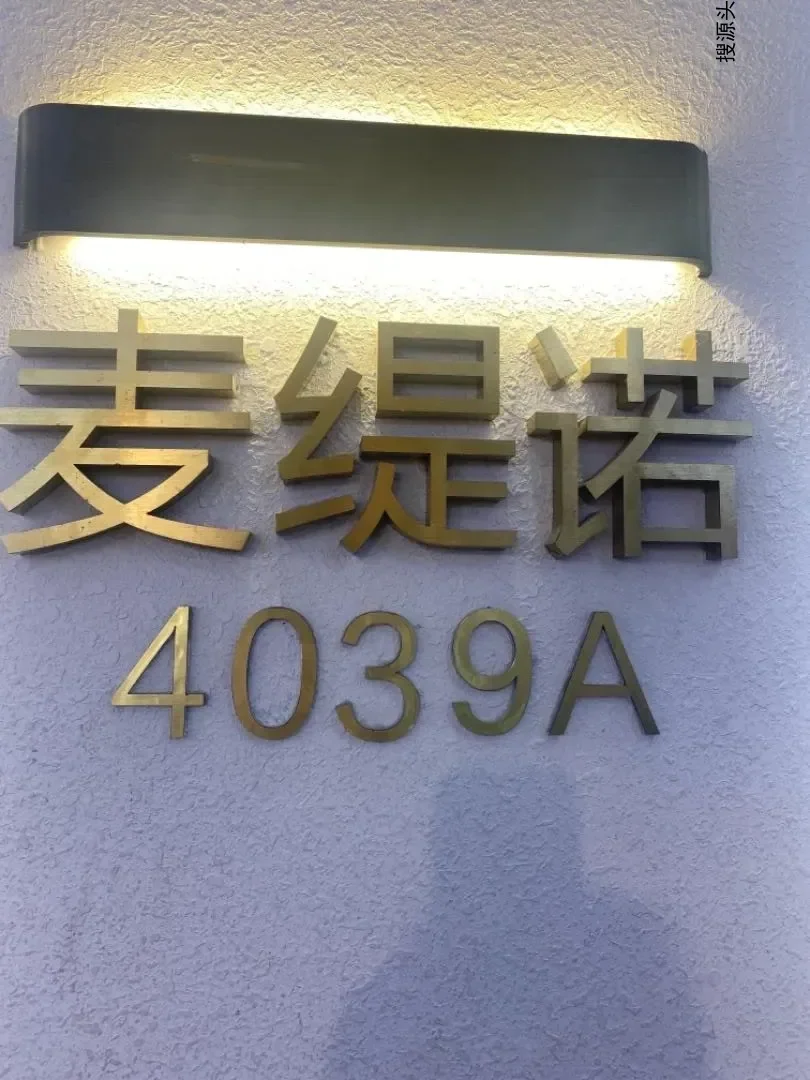麦缇诺-杭州老意法服饰城 4楼4039A
