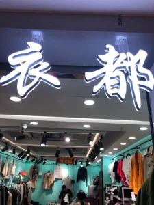 衣都-中洲女装城 3楼3005