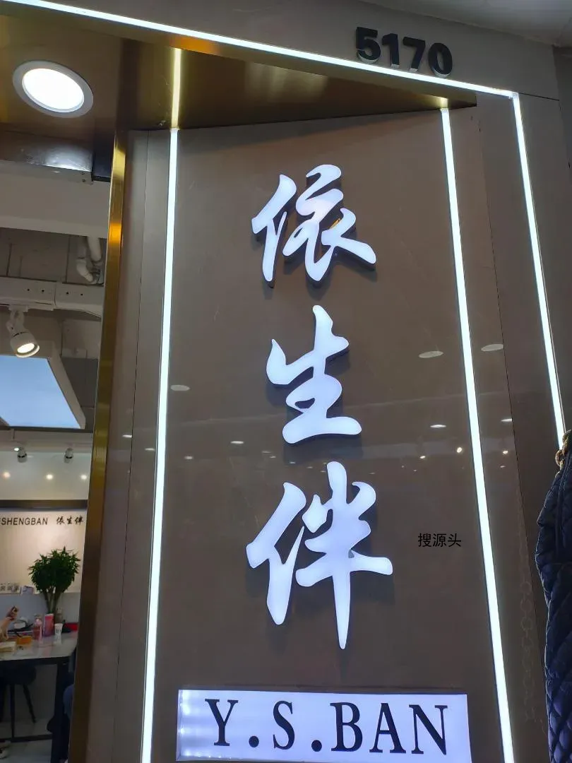 依生伴档口联系方式-意法服饰城 5楼5170