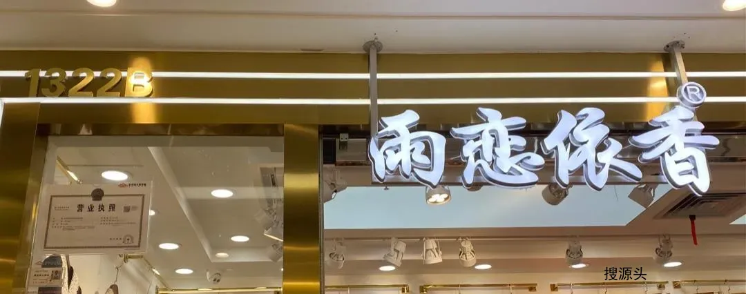 雨恋依香-杭州意法服饰城1楼1035