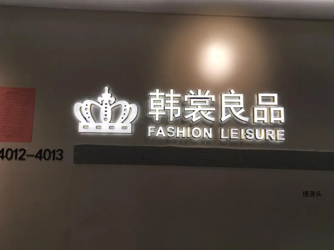 韩裳良品,中洲女装城 4楼4012,4013