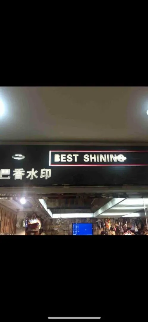 巴香水印-中洲女装城 3楼3001