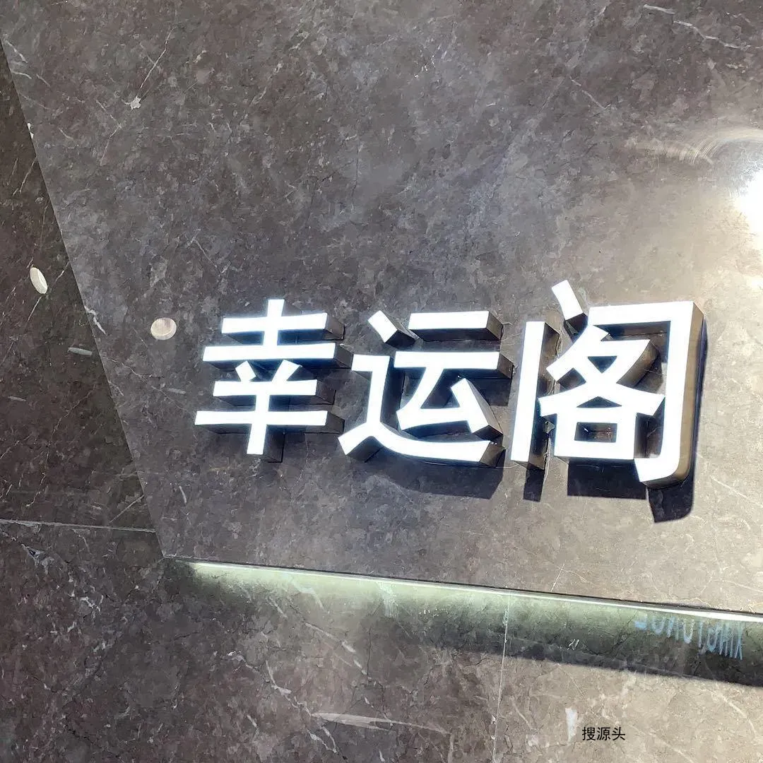 幸运阁-意法服饰城 6楼6150,6151