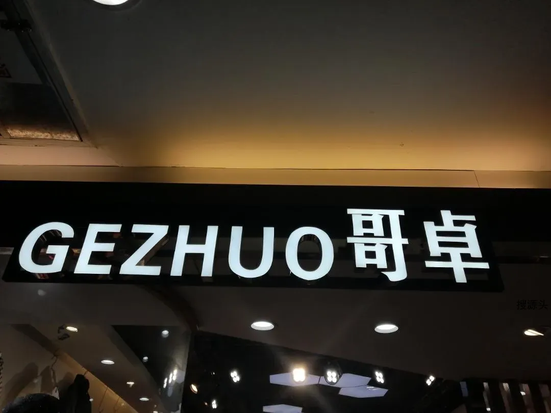 哥卓-意法服饰城 7楼7151