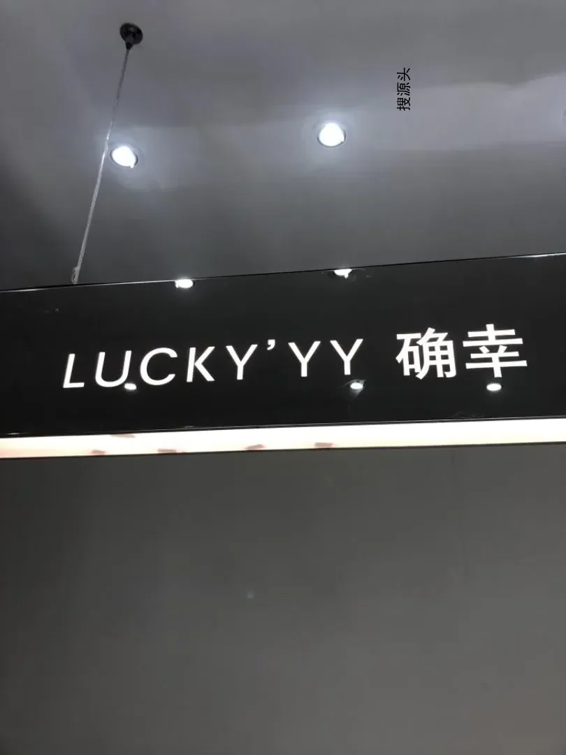 LUCKY”YY（确幸）档口-新意法原创女装大厦 5楼506