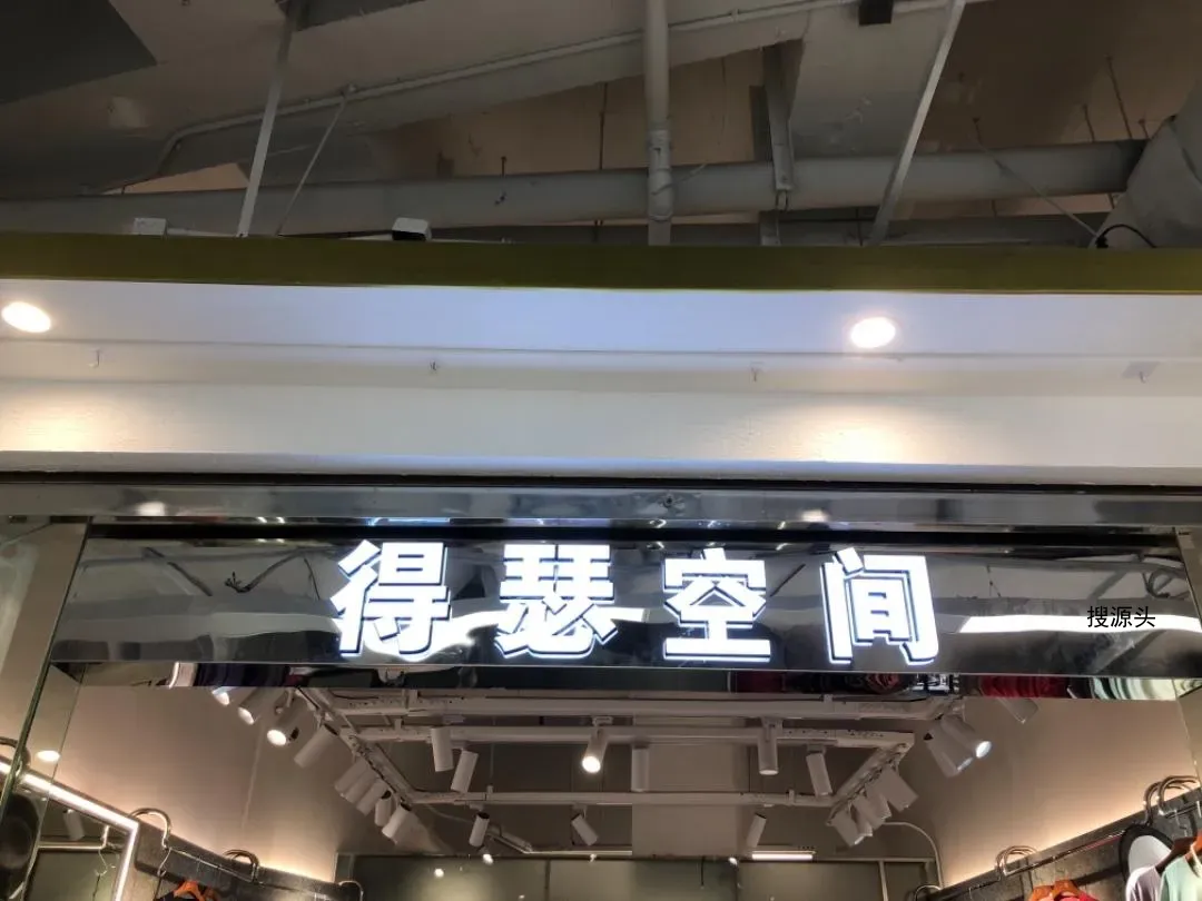 得瑟空间-意法服饰城1楼1015