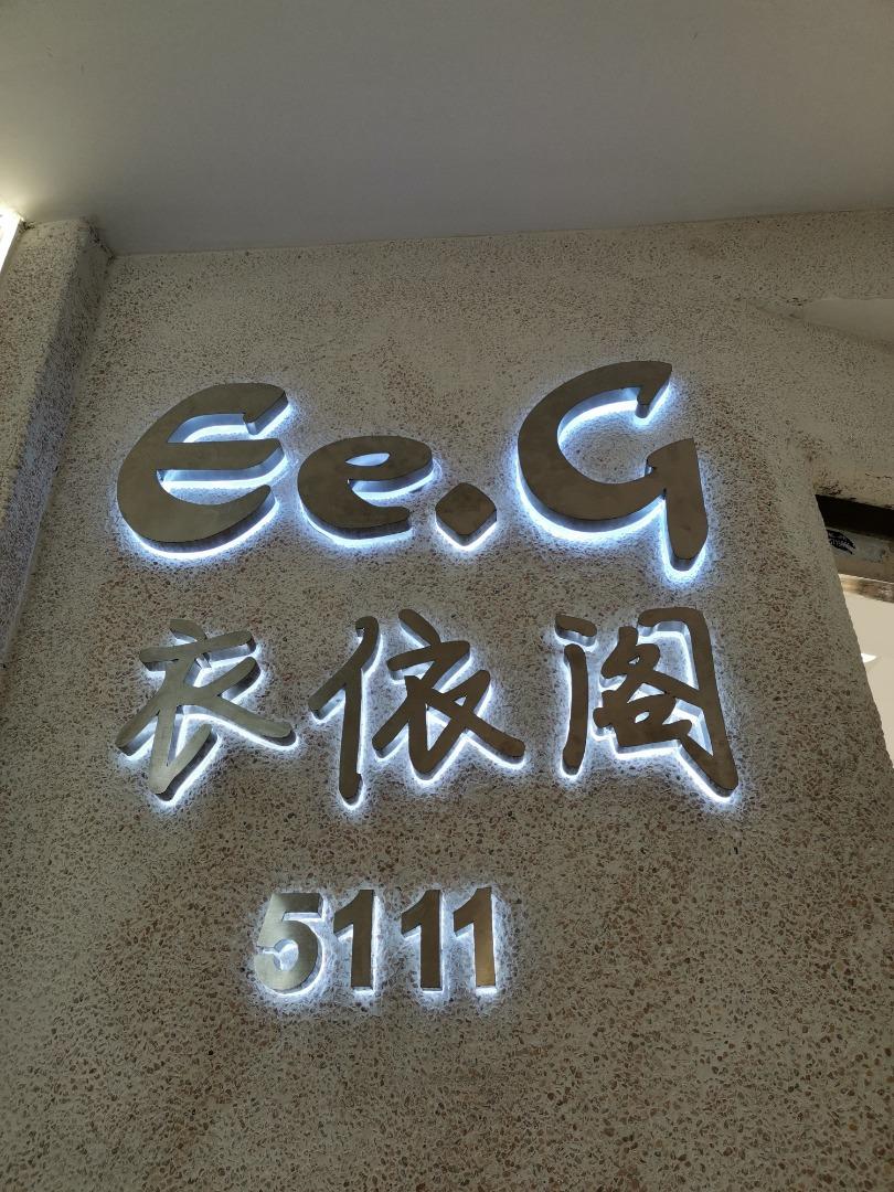 Ee·G-意法服饰城 5楼5111