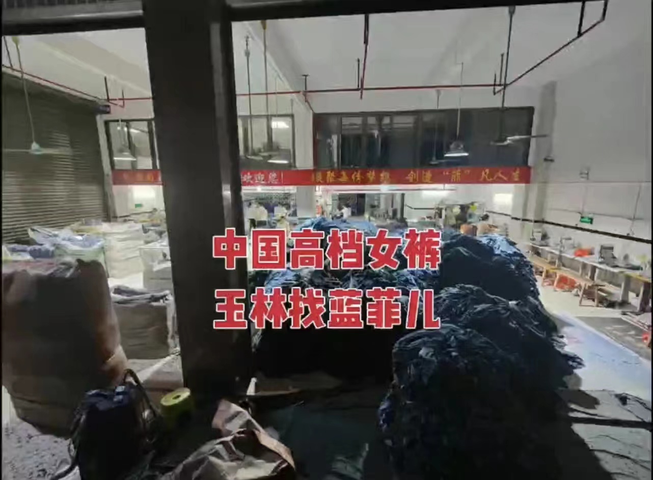 玉林市蓝菲儿服装有限公司-专业牛仔源头厂家