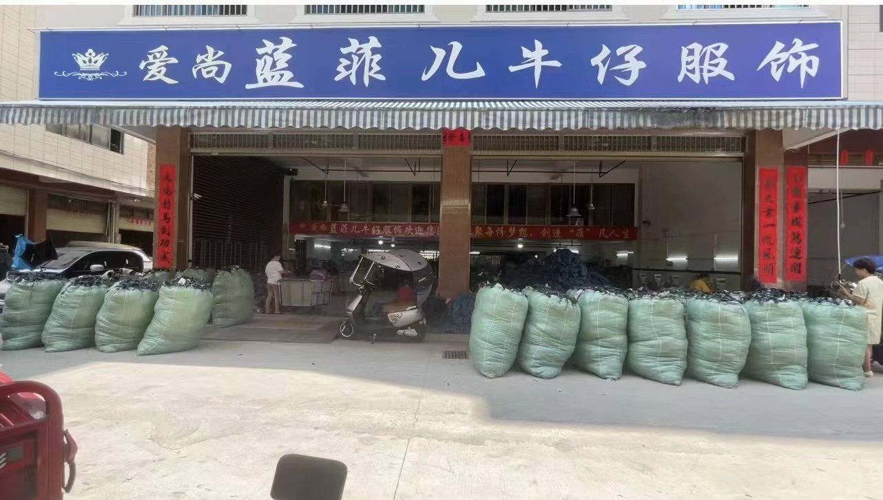玉林市蓝菲儿服装有限公司-专业牛仔源头厂家