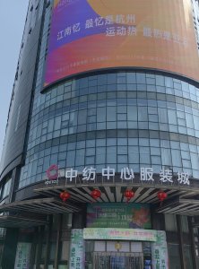 杭州中纺中心档口大全