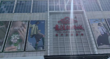 杭州老意法服装城目录