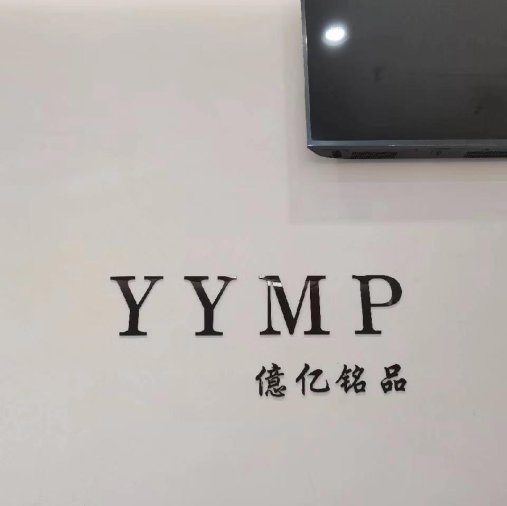億亿铭品