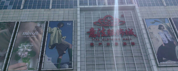 杭州老意法服装城目录