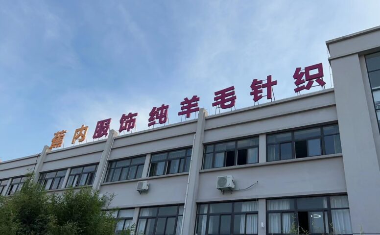 嘉兴蕉内服饰有限公司