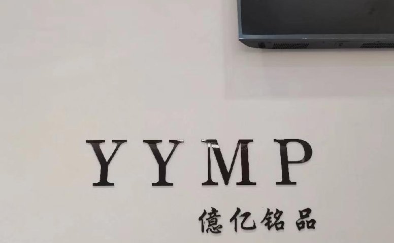 億亿铭品
