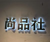 尚品社,中洲女装城 2楼2028,2029