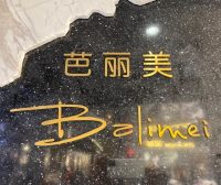 U:US芭丽美,中洲女装城 4楼4001