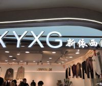 新依西阁,意法服饰城