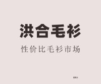 铭宇-洪合毛衫市场北区