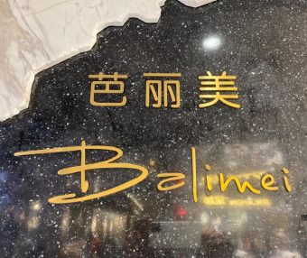 U:US芭丽美,中洲女装城 4楼4001