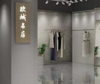 欧城名店,中洲女装城 5楼5011,5021