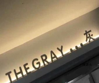 灰（THE GRAY）-中洲女装城 2楼2062,2063-1