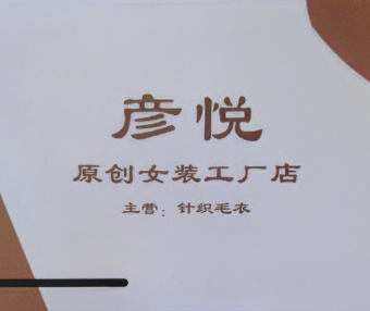 彦悦-洪合毛衫市场