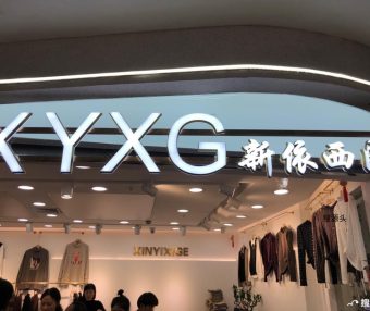 新依西阁,意法服饰城