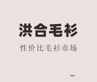 铭宇-洪合毛衫市场北区