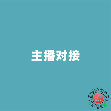 对接商家/对接主播服务