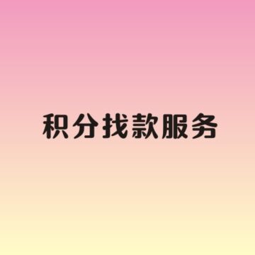 积分兑换找款服务