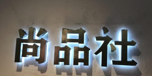 尚品社,中洲女装城 2楼2028,2029