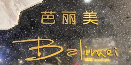 U:US芭丽美,中洲女装城 4楼4001